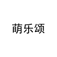 [25类]萌乐颂