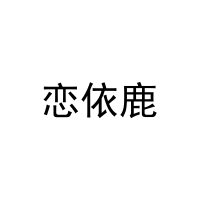 [25类]恋依鹿