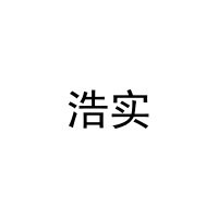 浩实 
