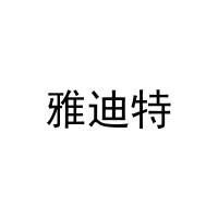 [25类]雅迪特