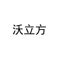 沃立方 