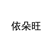 [25类]依朵旺