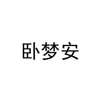[25类]卧梦安