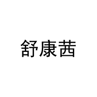 [25类]舒康茜