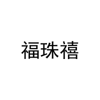 [25类]福珠禧