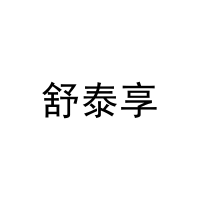 舒泰享 