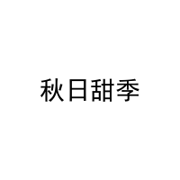 [25类]秋日甜季