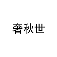 奢秋世 
