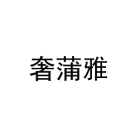 奢蒲雅 