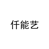 仟能艺 