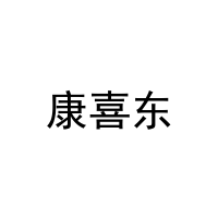 [25类]康喜东