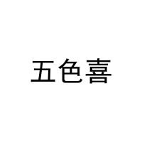 [25类]五色喜
