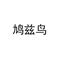 [25类]鸠兹鸟
