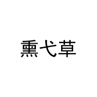 [25类]熏弋草