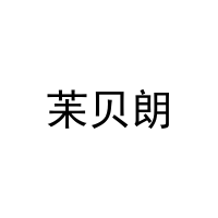 [25类]苿贝朗