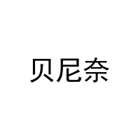 [25类]贝尼奈