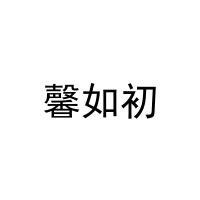 馨如初 