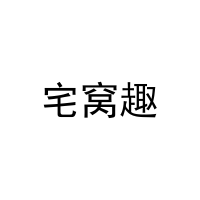 [25类]宅窝趣