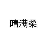 [25类]晴满柔