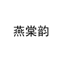 燕棠韵 