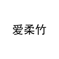 [25类]爱柔竹