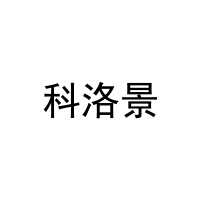 [25类]科洛景