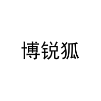 博锐狐 