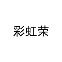 彩虹荣 
