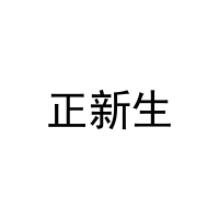 [25类]正新生