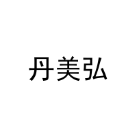 [25类]丹美弘