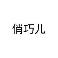 [25类]俏巧儿