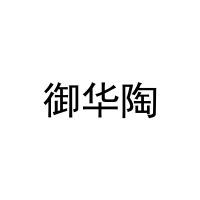[25类]御华陶