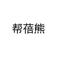 帮蓓熊 