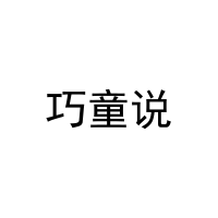 [25类]巧童说