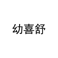 幼喜舒 