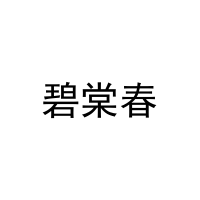 [25类]碧棠春