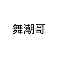 [25类]舞潮哥