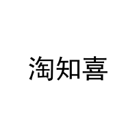 [25类]淘知喜