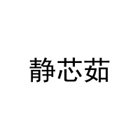 [25类]静芯茹