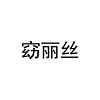 窈丽丝 