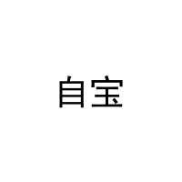 自宝 