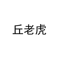 丘老虎 
