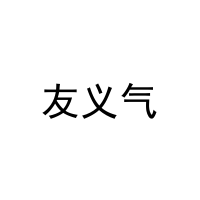 [25类]友义气