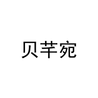 贝芊宛 