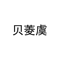 贝菱虞 