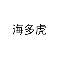 海多虎 
