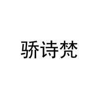 [25类]骄诗梵