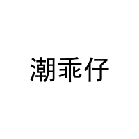 [25类]潮乖仔