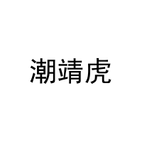 潮靖虎 