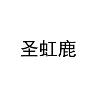 圣虹鹿 